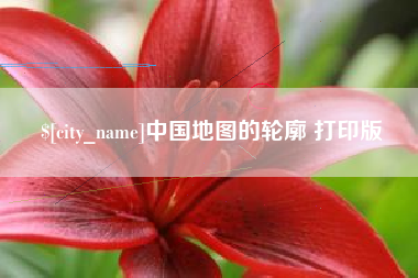 长葛中国地图的轮廓 打印版
