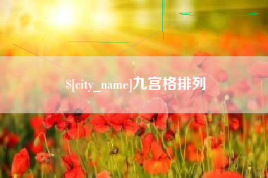长葛九宫格排列