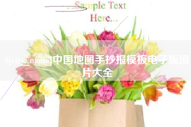 长葛中国地图手抄报模板电子版图片大全