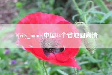 长葛中国34个省地图高清