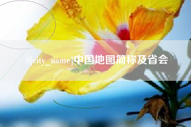 长葛中国地图简称及省会