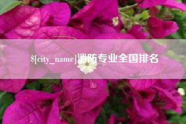 长葛消防专业全国排名