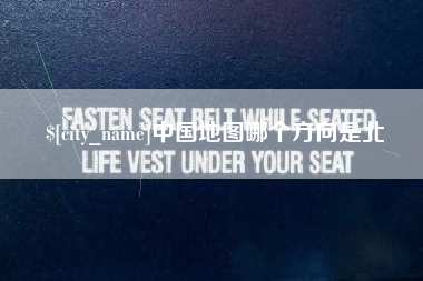 长葛中国地图哪个方向是北