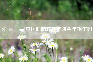 长葛中国消防救援学院今年招生吗