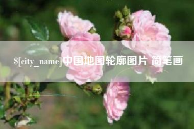 长葛中国地图轮廓图片 简笔画