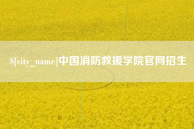 长葛中国消防救援学院官网招生