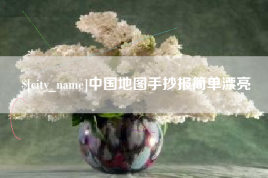 长葛中国地图手抄报简单漂亮