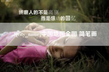 长葛中国地图全图 简笔画