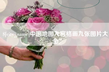 长葛中国地图九宫格画九张图片大全