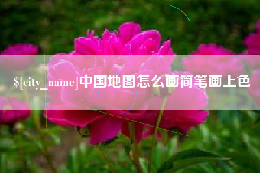 长葛中国地图怎么画简笔画上色