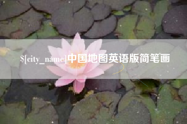 长葛中国地图英语版简笔画