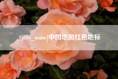 长葛中国地图红色地标