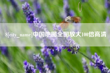长葛中国地图全图放大100倍高清