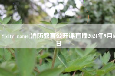 长葛消防教育公开课直播2024年9月6日