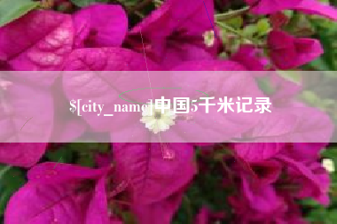 长葛中国5千米记录