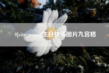 长葛生日快乐图片九宫格