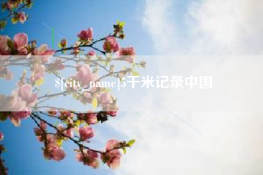 长葛5千米记录中国