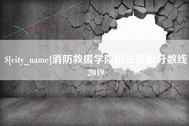 长葛消防救援学院招生录取分数线2019