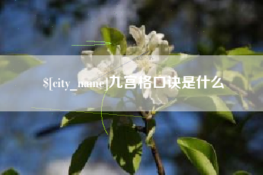 长葛九宫格口诀是什么