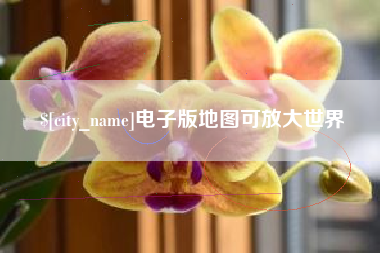 长葛电子版地图可放大世界