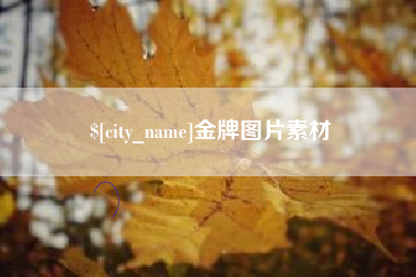 长葛金牌图片素材