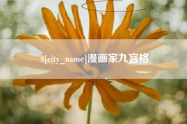 长葛漫画家九宫格