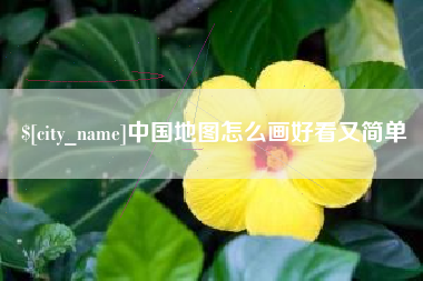 长葛中国地图怎么画好看又简单