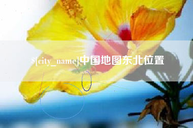 长葛中国地图东北位置