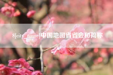 长葛中国地图省省会和简称