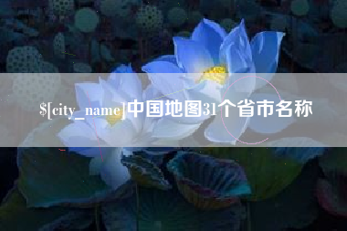长葛中国地图31个省市名称