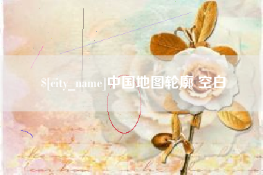 长葛中国地图轮廓 空白