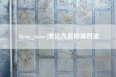 长葛奥运九宫格第四波