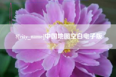 长葛中国地图空白电子版