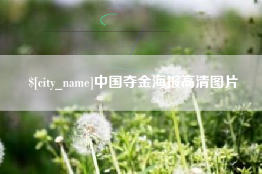 长葛中国夺金海报高清图片