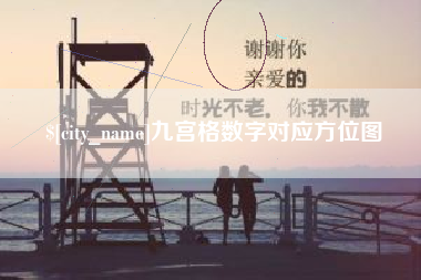 长葛九宫格数字对应方位图