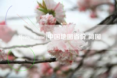 长葛中国地图省份 简图