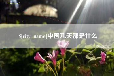 长葛中国九关都是什么