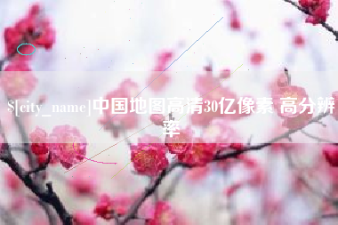 长葛中国地图高清30亿像素 高分辨率