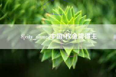 长葛中国9枚金牌得主
