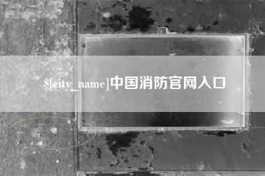 长葛中国消防官网入口