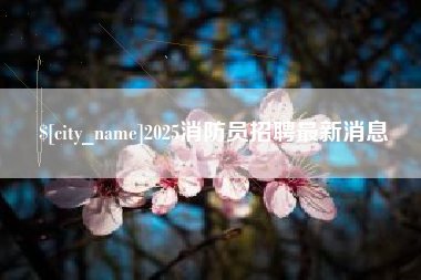 长葛2025消防员招聘最新消息