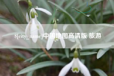 长葛中国地图高清版 旅游