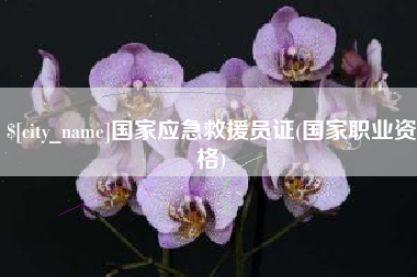 长葛国家应急救援员证(国家职业资格)