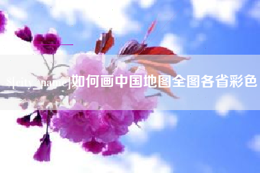 长葛如何画中国地图全图各省彩色