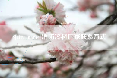 长葛消防器材厂家联系方式