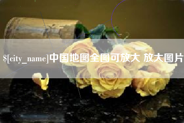 长葛中国地图全图可放大 放大图片