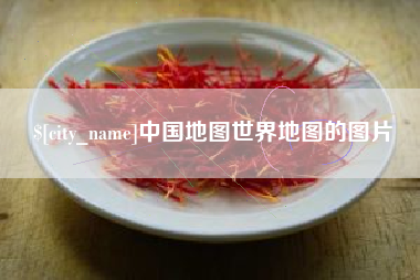 长葛中国地图世界地图的图片