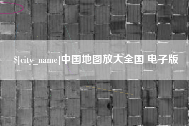 长葛中国地图放大全国 电子版