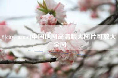 长葛中国地图高清版大图片可放大 全图