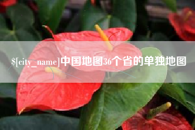 长葛中国地图36个省的单独地图